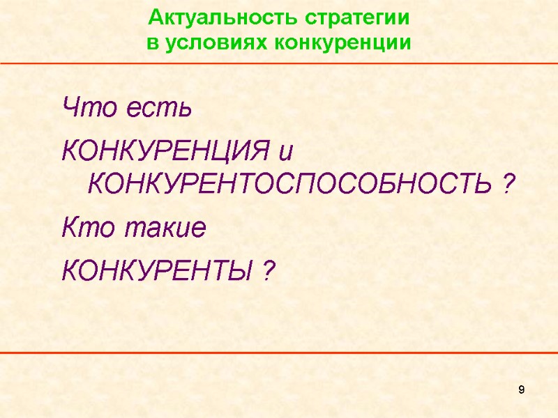 9 Актуальность стратегии  в условиях конкуренции Что есть  КОНКУРЕНЦИЯ и КОНКУРЕНТОСПОСОБНОСТЬ ?